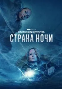 Настоящий детектив 1-4 сезон смотреть онлайн