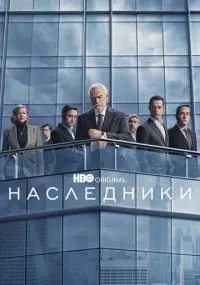 Наследники 1-4 сезон смотреть онлайн
