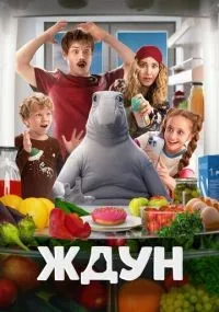 Ждун смотреть онлайн