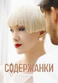 Содержанки 1-4 сезон смотреть онлайн