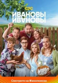 Ивановы-Ивановы 1-8 сезон смотреть онлайн