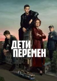 Дети перемен 1-9 серии смотреть онлайн