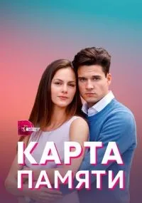 Карта памяти 1-4 серии смотреть онлайн