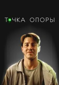 Точка опоры смотреть онлайн