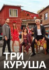 Три куруша 1 сезон смотреть онлайн