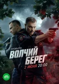 Волчий берег 1-16 серии смотреть онлайн