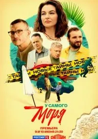 У самого моря 1-4 серии смотреть онлайн