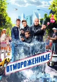 Отмороженные 1-17 серия смотреть онлайн