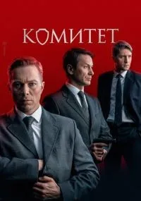 Комитет 1-16 серия смотреть онлайн