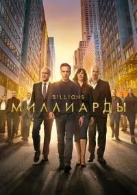 Миллиарды 1-7 сезон смотреть онлайн