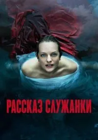 Рассказ служанки 1-6 сезон смотреть онлайн