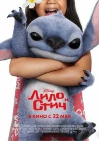 Лило и Стич смотреть онлайн