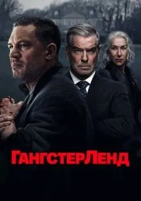 Гангстерленд 1-10 серия смотреть онлайн