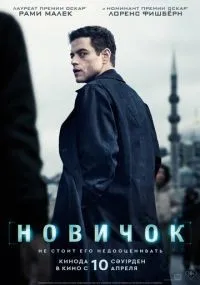 Новичок смотреть онлайн