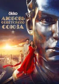 Любовь Советского Союза смотреть онлайн