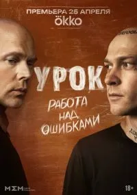 Урок 1 сезон смотреть онлайн