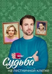 Судьба на лестничной клетке 1-4 серии смотреть онлайн