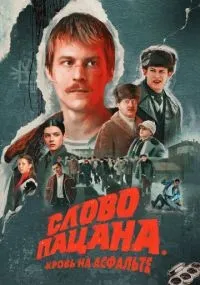 Слово пацана. Кровь на асфальте 1-9 серия смотреть онлайн