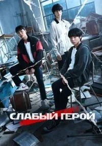 Слабый герой 1-2 сезон смотреть онлайн