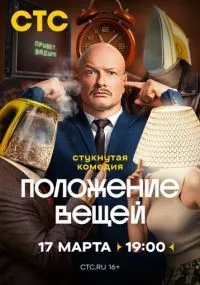 Положение вещей 1-8 серия смотреть онлайн