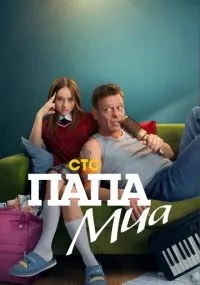 Папа Миа 1-12 серия смотреть онлайн