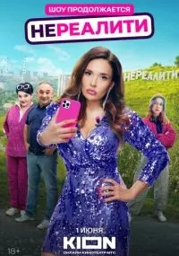 Нереалити 1-2 сезон смотреть онлайн